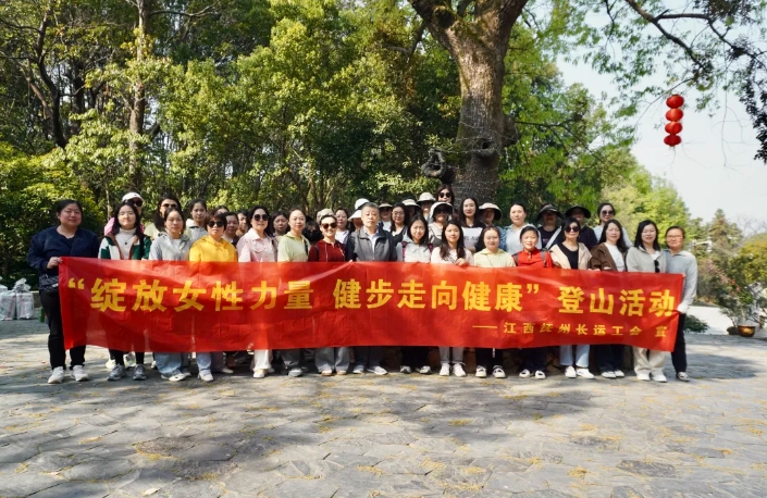抚州CQ9电子_官网:开展“绽放女性力量 健步走向健康”登山运动