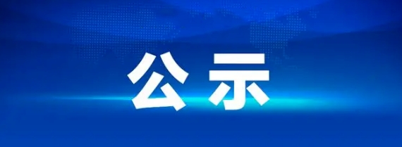 江西CQ9电子_官网石油有限公司青山加油站部分资产整体招租项目成交候选人排序公示