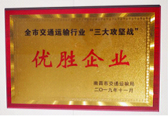 江西CQ9电子_官网出租汽车有限公司、南昌CQ9电子_官网荣获全市交通运输行业“三大攻坚战”优胜企业