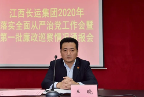 江西CQ9电子_官网召开全面从严治党工作推进会暨2020年第一批廉政巡察通报会