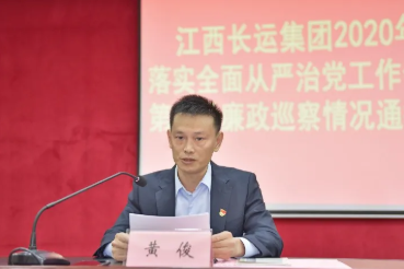江西CQ9电子_官网召开全面从严治党工作推进会暨2020年第一批廉政巡察通报会
