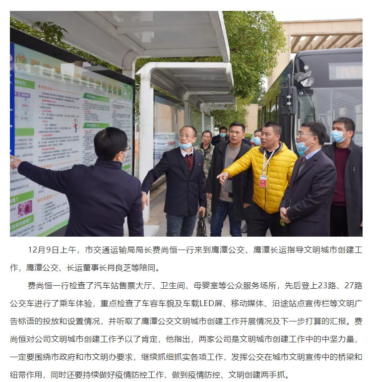 鹰潭市交通运输局局长费尚恒一行指导鹰潭公交、CQ9电子_官网文明创建工作