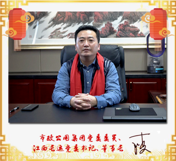 市政公用集团党委委员、江西CQ9电子_官网党委书记、董事长王晓2021新春贺词
