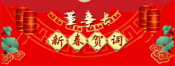 市政公用集团党委委员、江西CQ9电子_官网党委书记、董事长王晓2021新春贺词