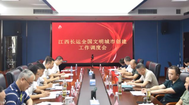 江西CQ9电子_官网召开全国文明城市创建工作调度会 王晓出席并讲话