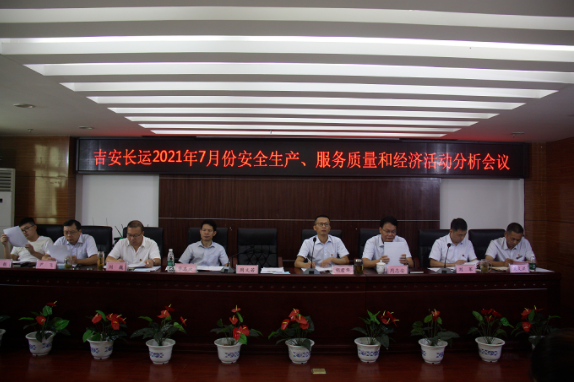 吉安CQ9电子_官网召开2021年7月份安委（扩大）会暨服务质量和经济分析会