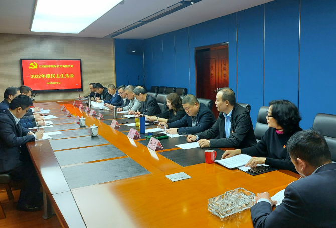 都市城际公交：召开2022年度民主生活会