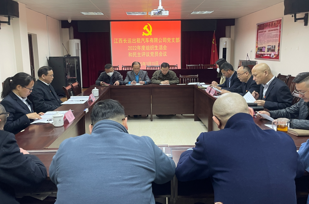 CQ9电子_官网出租召开2022年度组织生活会 刘志坚到会指导