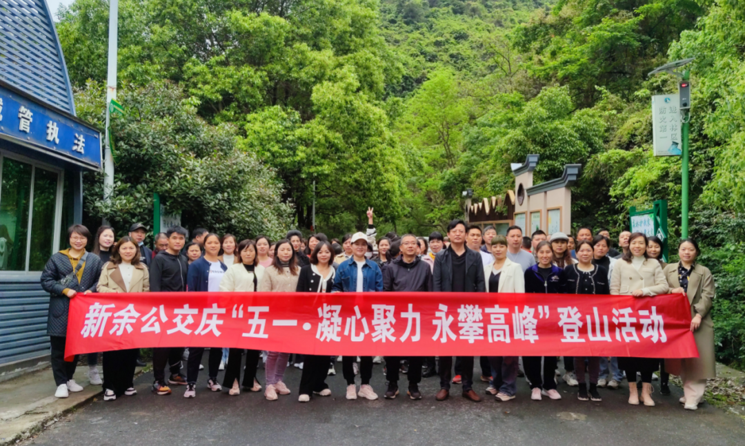 新余公交：开展庆“五一”登山比赛活动