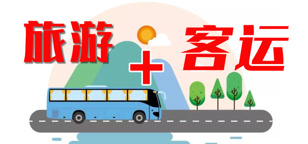这个“五一”，“客运+旅游”模式全面发力
