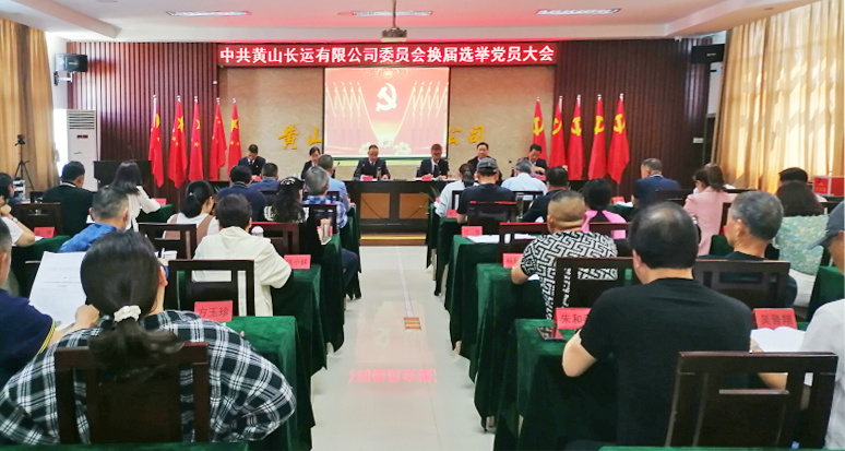 黄山CQ9电子_官网召开党委换届选举党员大会