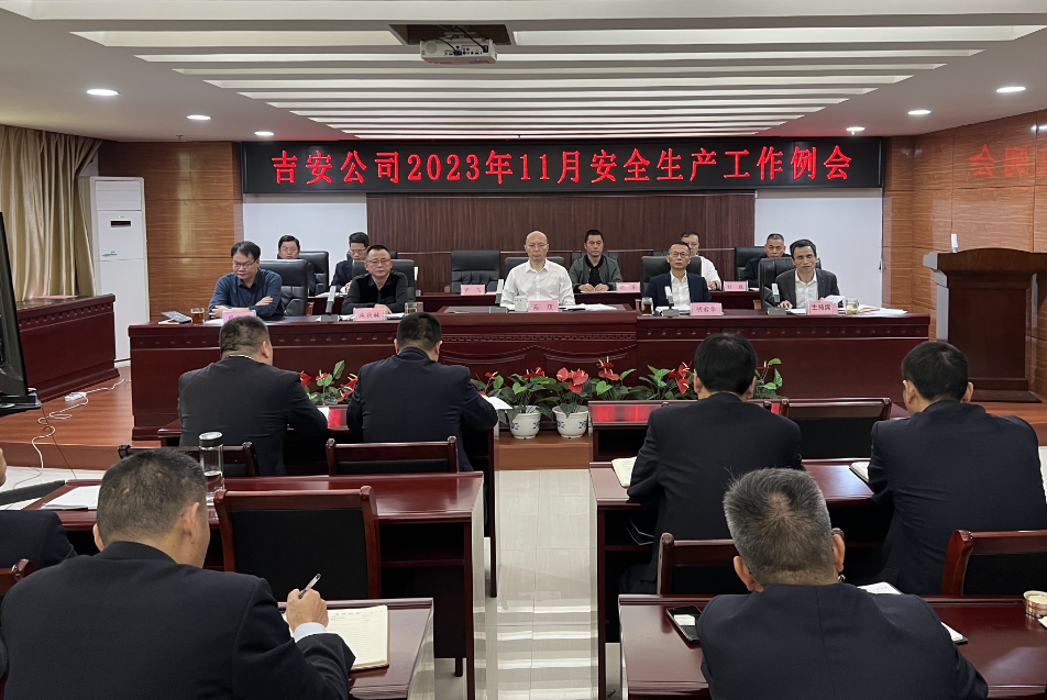吉安公司：召开2023年11月份安全生产工作例会