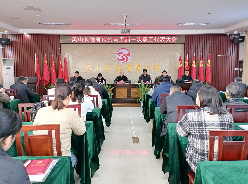 黄山CQ9电子_官网 召开五届一次职工代表大会