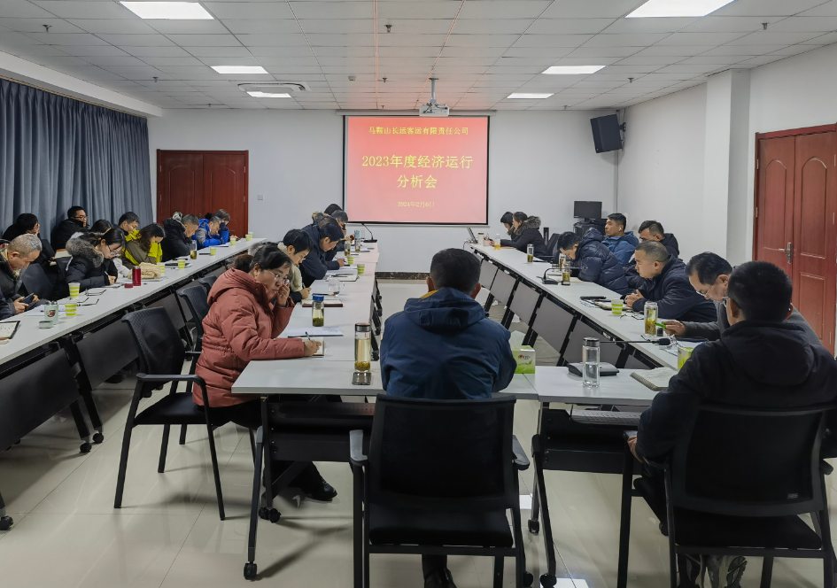 马鞍山长客：召开2023年度经济运行分析会