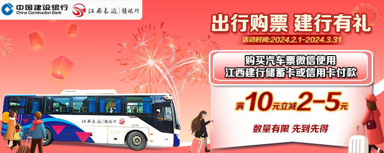 智运九州:赣悦行携手江西建行为广大乘客献上龙年出行福利