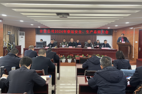 吉安公司:召开2024年春运安全生产总结大会
