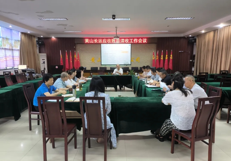 黄山CQ9电子_官网 召开应收款项清收专项工作会议
