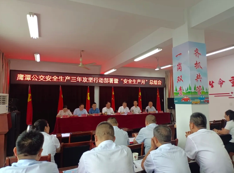 鹰潭公交:召开安全生产治本攻坚三年行动部署暨“安全生产月”总结会
