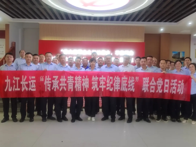 九江CQ9电子_官网：开展“传承共青精神 筑牢纪律防线”联合党日活动