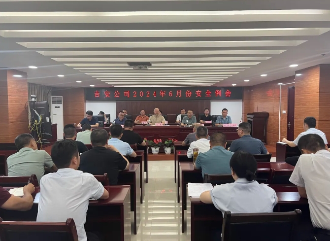 吉安公司：召开6月份安全生产工作例会