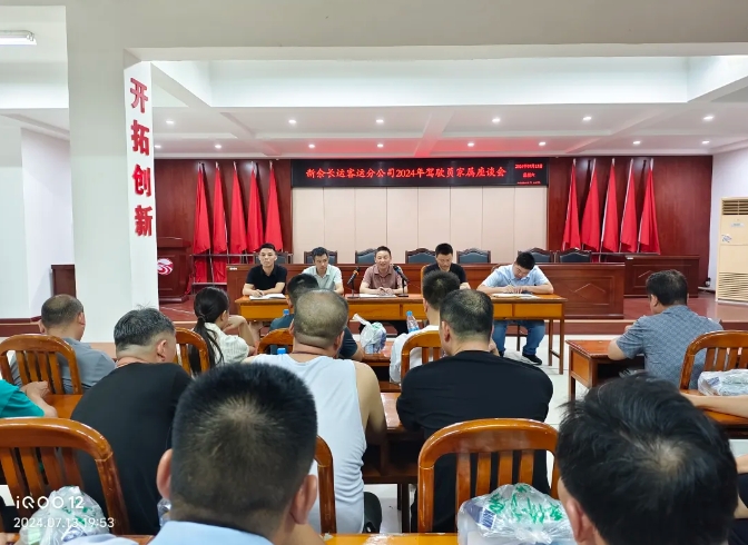 新余CQ9电子_官网召开驾驶员亲属座谈会