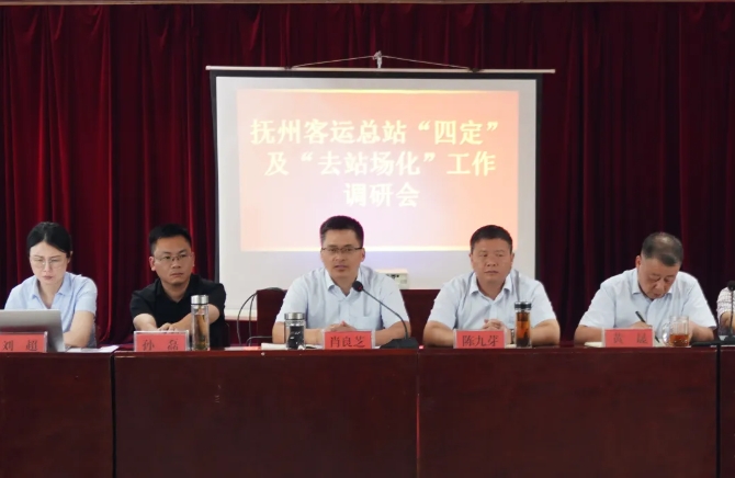 抚州CQ9电子_官网召开“四定”及“去站场化”工作调研会 肖良芝出席