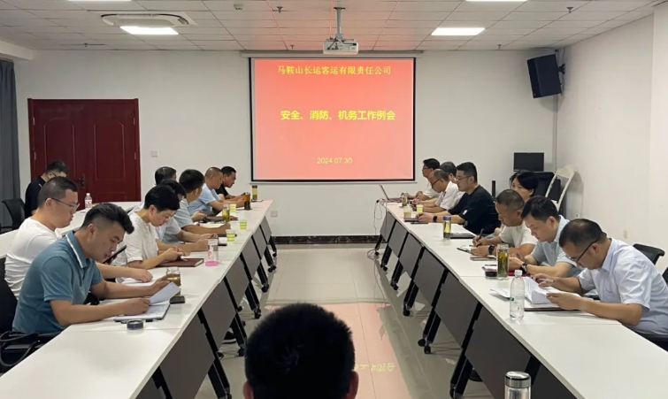 马鞍山长客：召开7月份安全、消防、机务工作例会