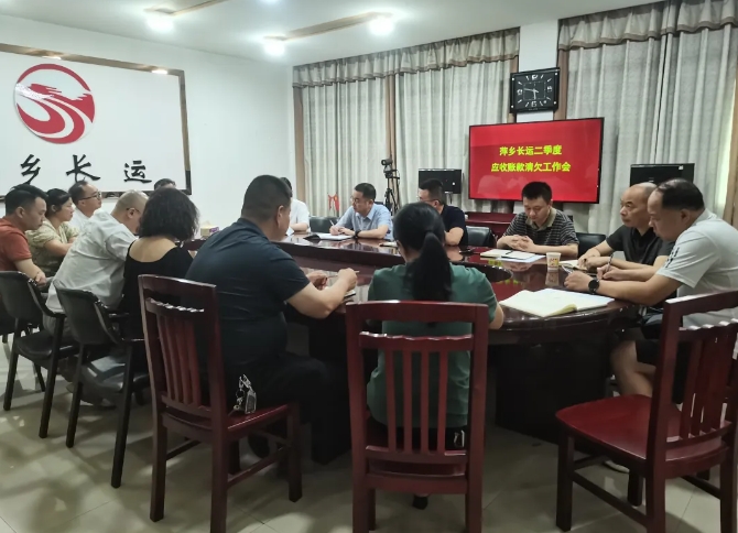 萍乡CQ9电子_官网 召开2024年应收账款清欠工作会