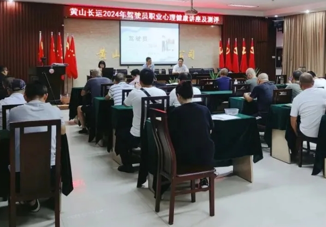 黄山CQ9电子_官网：开展驾驶员年度心理健康讲座与测评工作