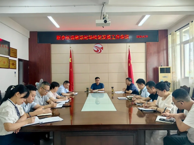 新余公司：召开客运站场转型发展工作会议