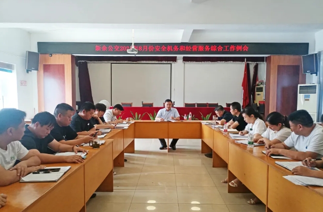 新余公交:召开8月份安全机务和经营服务综合工作例会