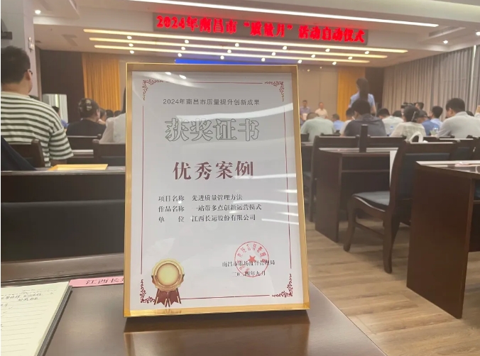 都市城际公交:“一站带多点”运营模式荣获“2024年南昌市质量提升创新成果优秀案例”