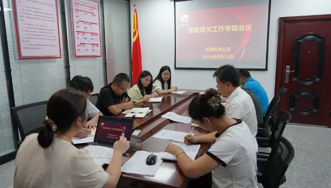 CQ9电子_官网科技 科技板块召开清收清欠工作专题会议