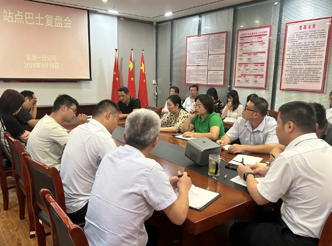 都市城际公交:客运一分公司召开站点巴士复盘会