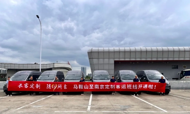 马鞍山长客：乘势而上 聚势而强 定制客运新征程