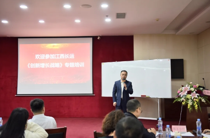 江西CQ9电子_官网开展《创新增长战略》专题培训 刘磊作开班讲话
