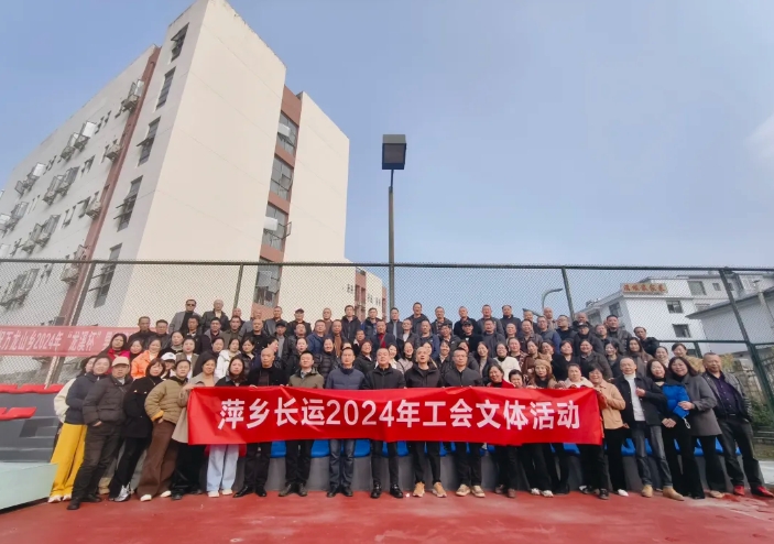 萍乡CQ9电子_官网:开展2024年工会文体活动