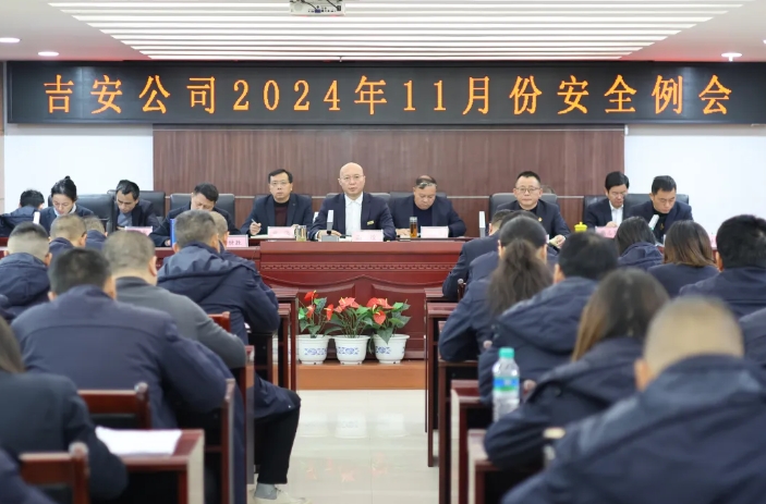 吉安公司:召开11月份安全例会