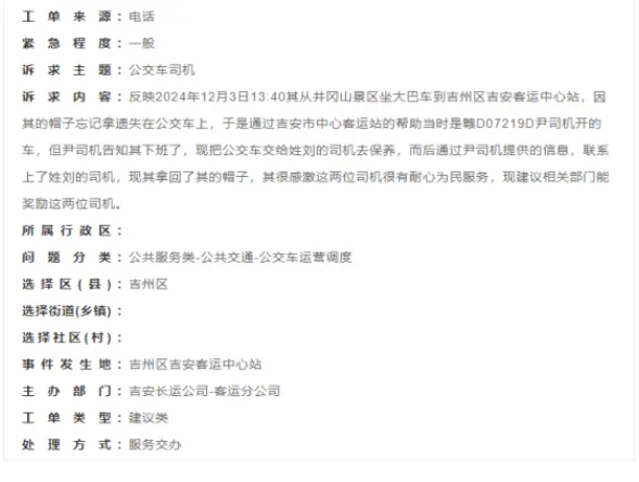 吉安公司:游客致电市民热线 感谢司机耐心服务