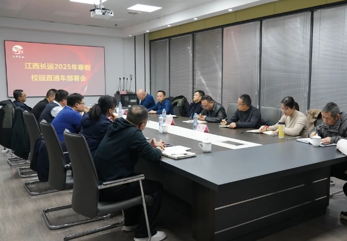 江西CQ9电子_官网召开2025年寒假校园直通车部署会 占梁出席并讲话