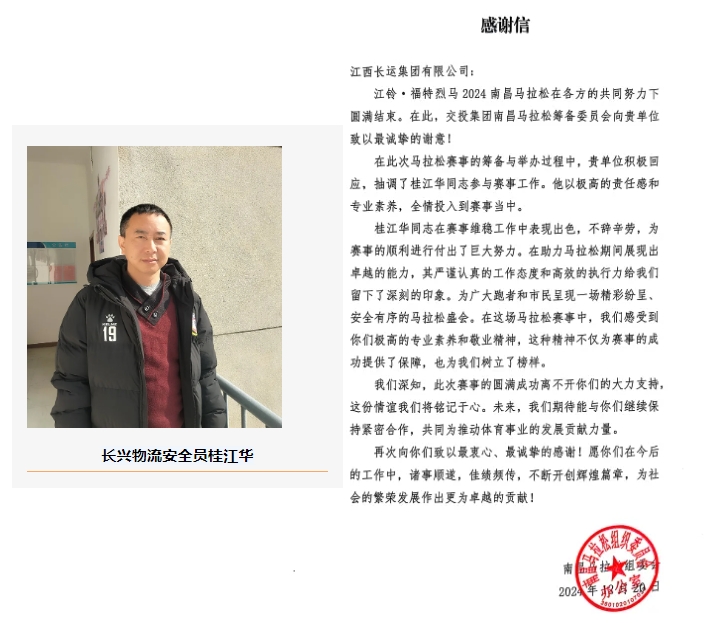 大通物流:一封来自马拉松组织委员会的感谢信