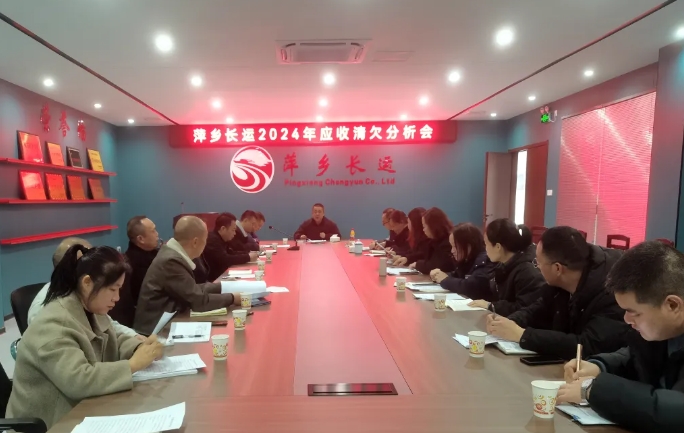 萍乡CQ9电子_官网 召开2024年度应收清欠分析会