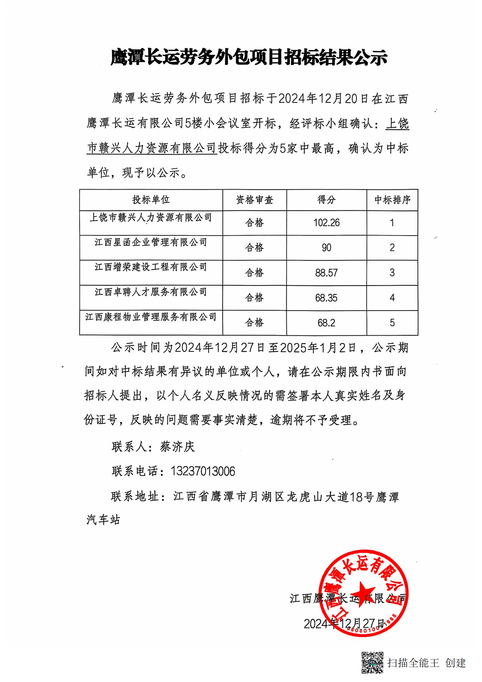 鹰潭CQ9电子_官网劳务外包项目招标结果公示20241227