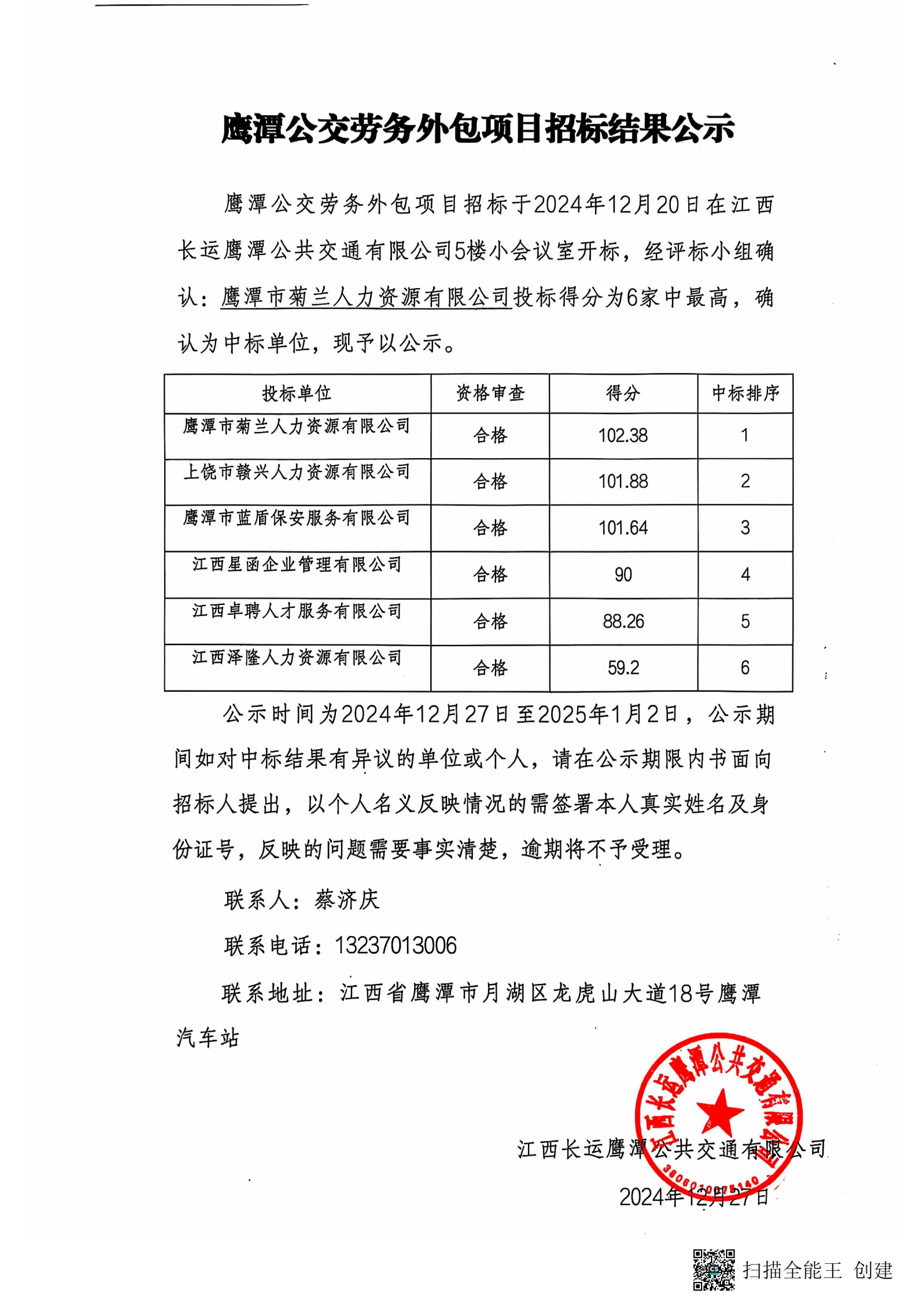 鹰潭CQ9电子_官网劳务外包项目招标结果公示20241227