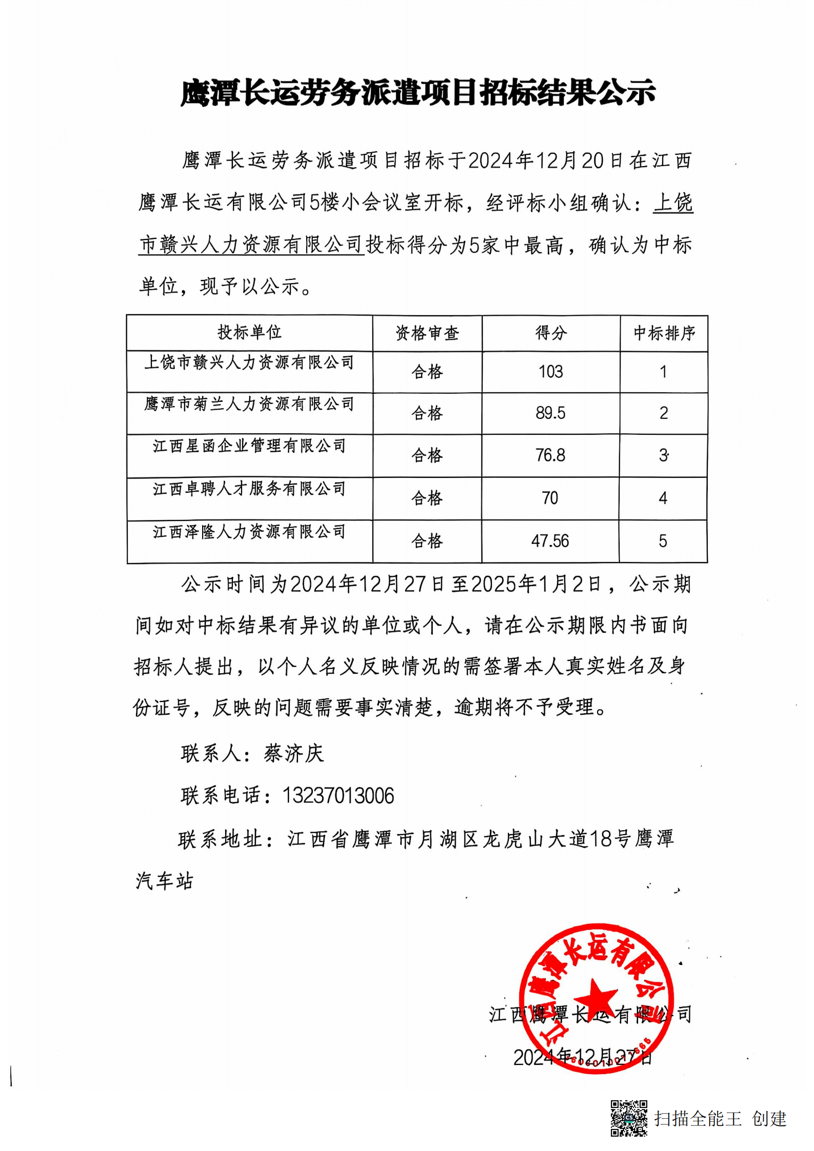 鹰潭CQ9电子_官网劳务外包项目招标结果公示20241227
