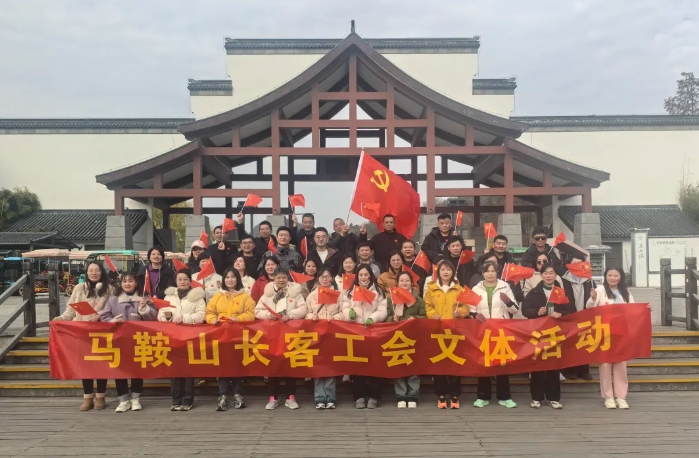马鞍山长客：开展“强体魄、促发展”迎新年登山活动