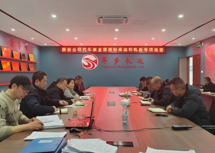萍乡CQ9电子_官网:股份公司汽车管理事业部检查萍乡CQ9电子_官网2024年度车辆技术和招标采购管理工作
