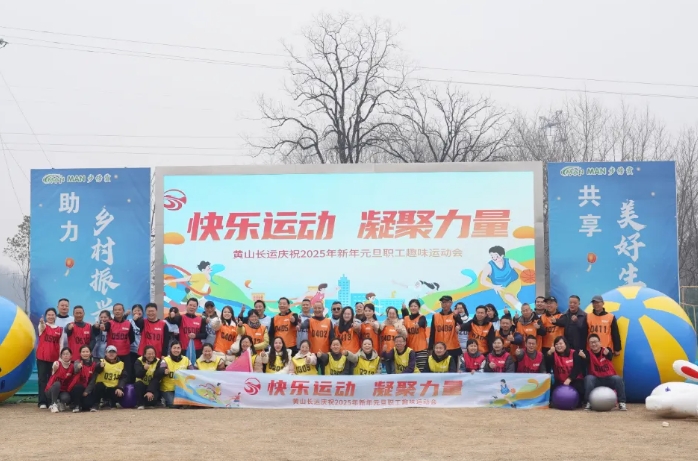 黄山CQ9电子_官网：开展职工趣味运动会