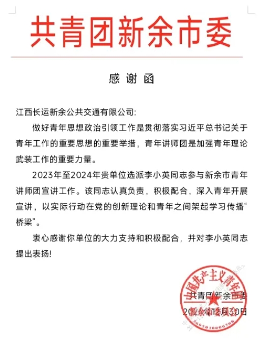 新余公交：一封来自共青团新余市委的感谢函