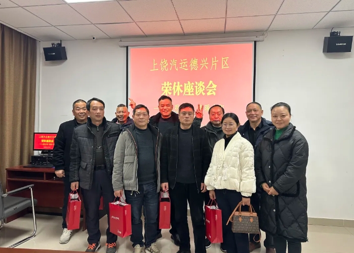 上饶汽运 德兴片区举行退休职工座谈会